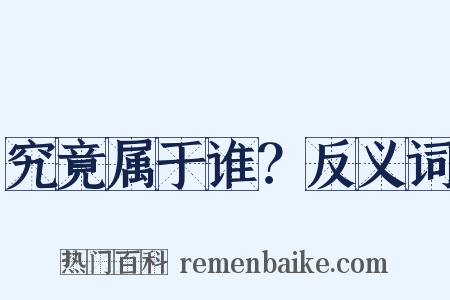 究竟属于谁？反义词是什么意思的图片
